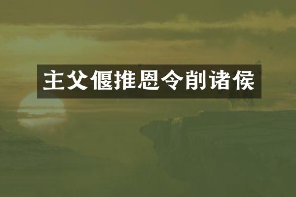 主父偃推恩令削诸侯