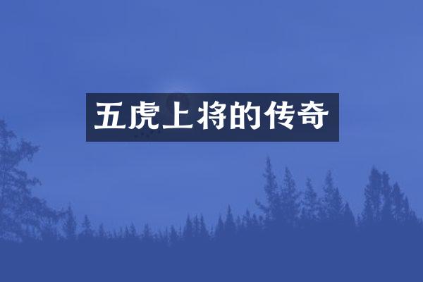 五虎上将的传奇