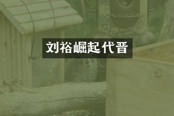 刘裕崛起代晋