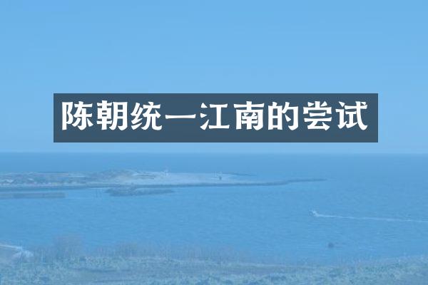 陈朝统一江南的尝试