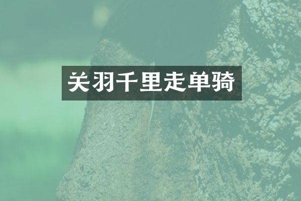 关羽千里走单骑