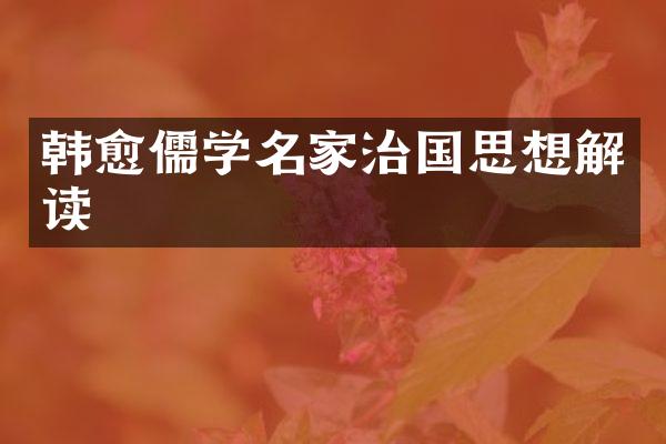 韩愈儒学名家治国思想解读