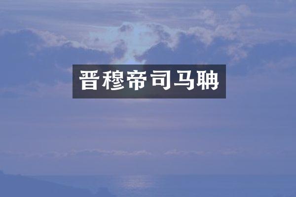 晋穆帝司马聃