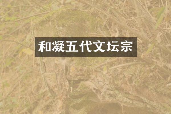和凝五代文坛宗