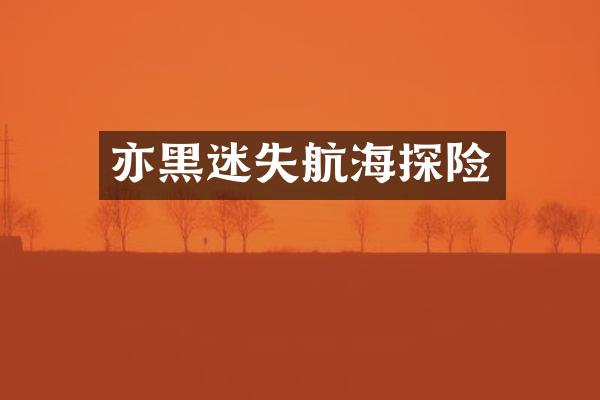 亦黑迷失航海探险