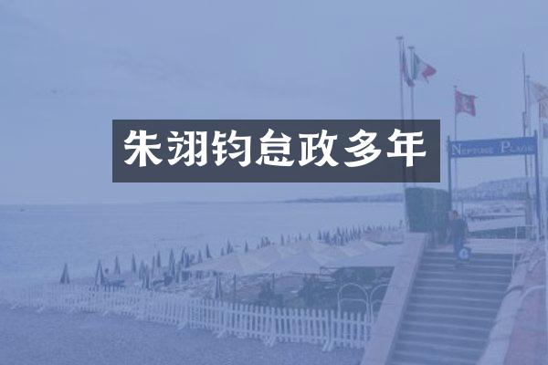 朱翊钧怠政多年