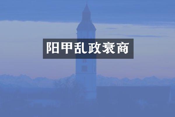 阳甲乱政衰商