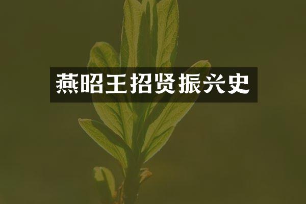 燕昭王招贤振兴史