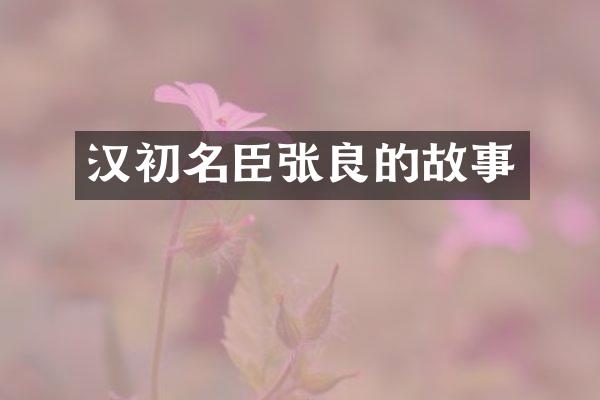 汉初名臣张良的故事
