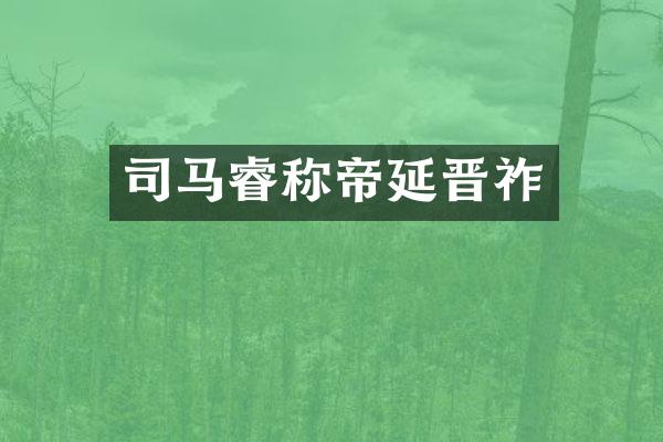 司马睿称帝延晋祚