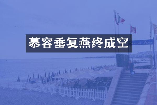 慕容垂复燕终成空