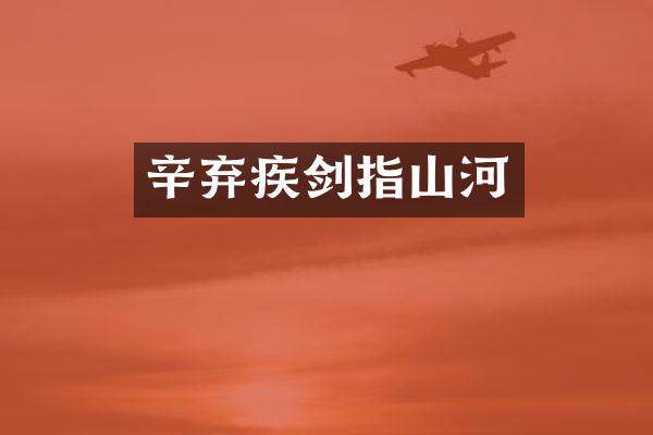 辛弃疾剑指山河