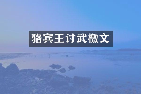 骆宾王讨武檄文