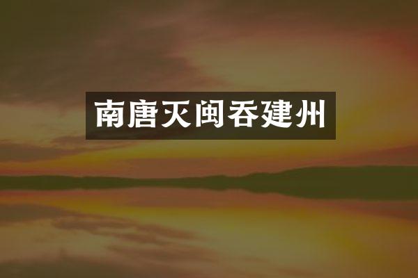 南唐灭闽吞建州