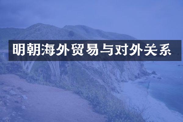 明朝海外贸易与对外关系