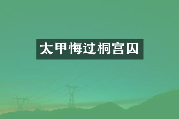 太甲悔过桐宫囚
