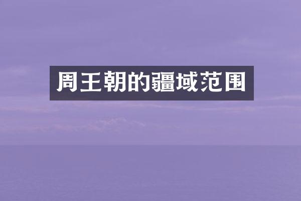 周王朝的疆域范围