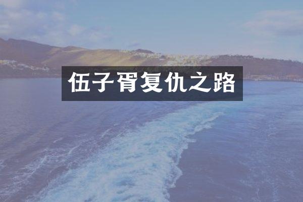 伍子胥复仇之路