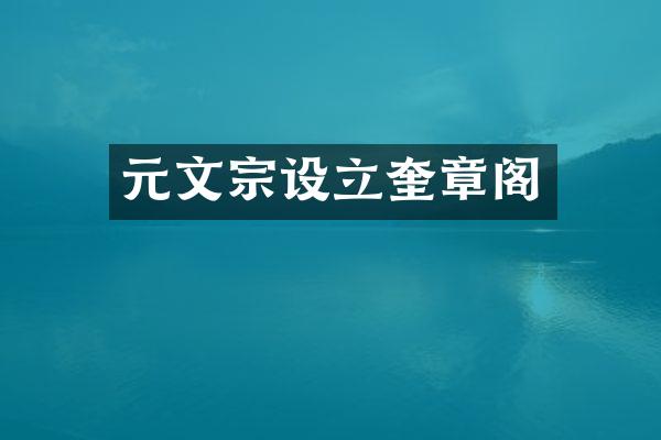 元文宗设立奎章阁