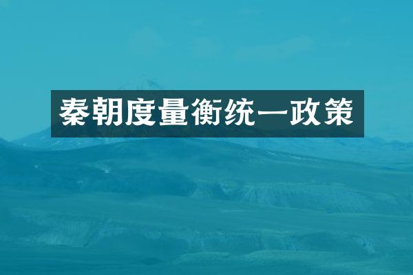 秦朝度量衡统一政策