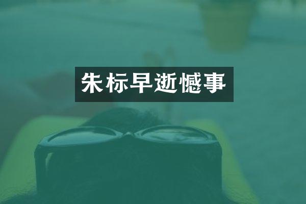 朱标早逝憾事