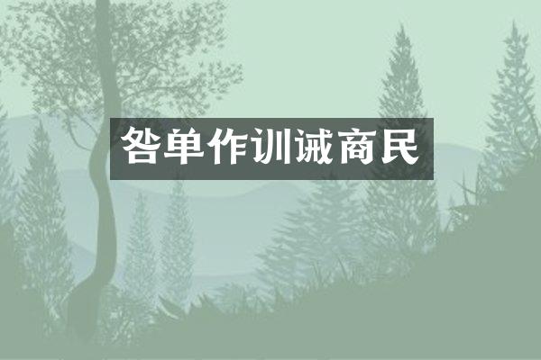 咎单作训诫商民