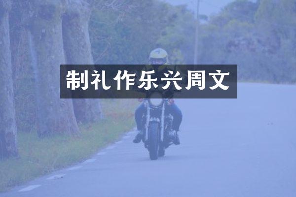 制礼作乐兴周文