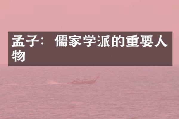 孟子：儒家学派的重要人物