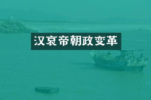 汉哀帝朝政变革