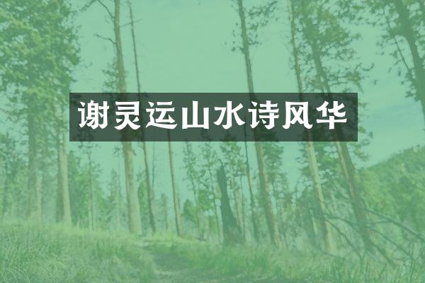 谢灵运山水诗风华
