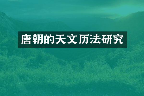 唐朝的天文历法研究
