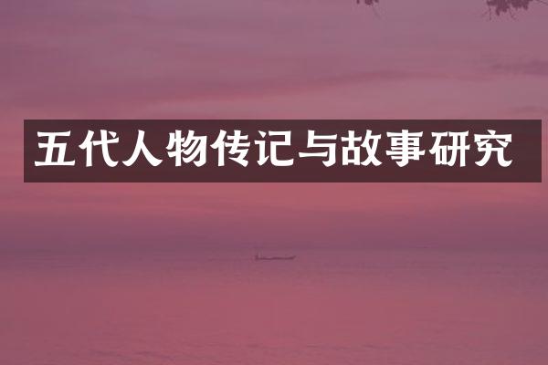 五代人物传记与故事研究