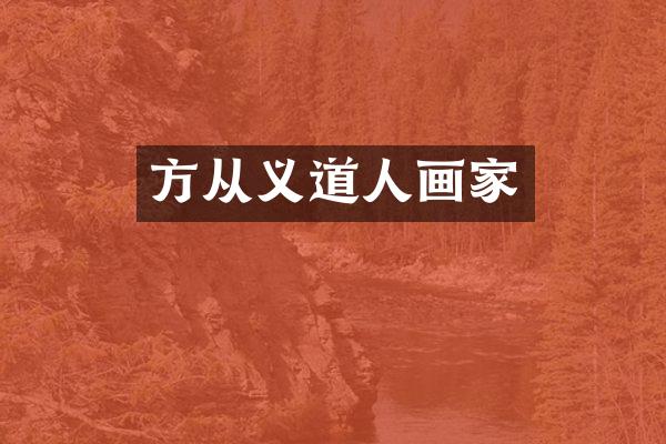 方从义道人画家
