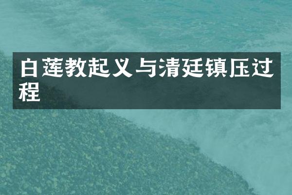 白莲教起义与清廷镇压过程