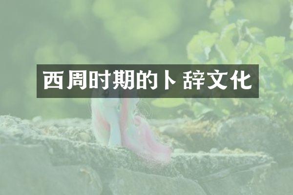 西周时期的卜辞文化