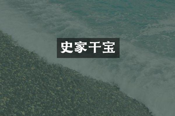 史家干宝