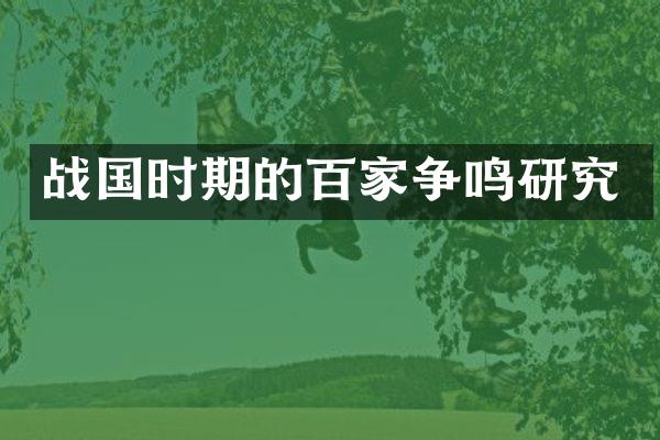战国时期的百家争鸣研究
