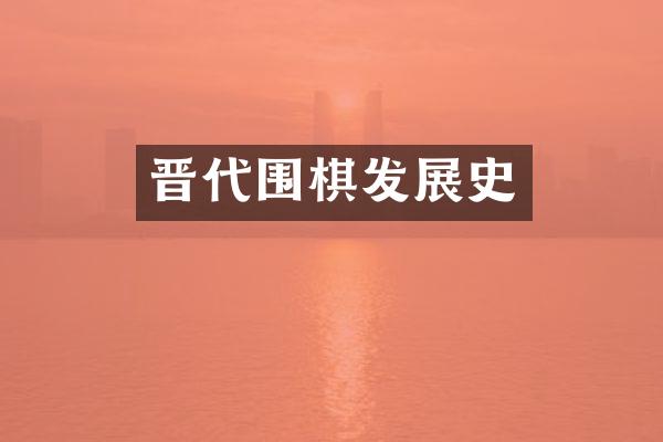 晋代围棋发展史