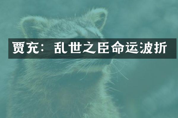 贾充：乱世之臣命运波折