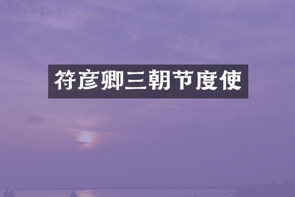 符彦卿三朝节度使