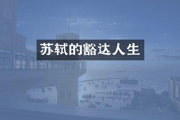 苏轼的豁达人生
