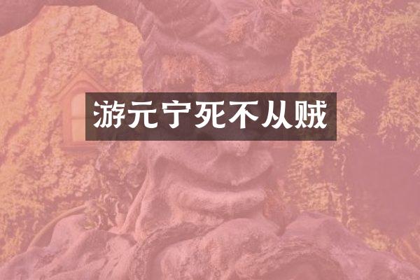 游元宁死不从贼