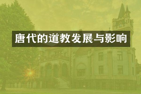唐代的道教发展与影响