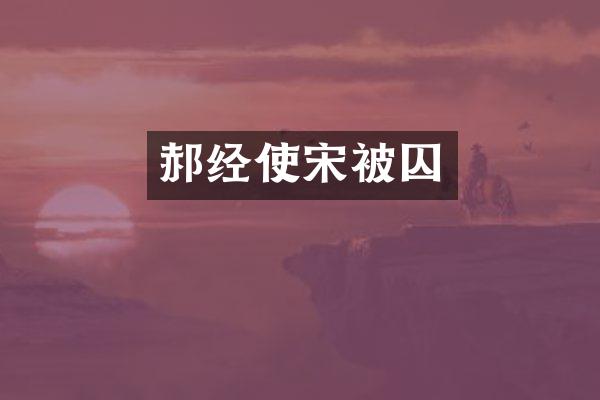 郝经使宋被囚