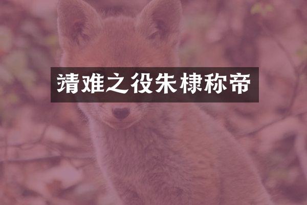 靖难之役朱棣称帝