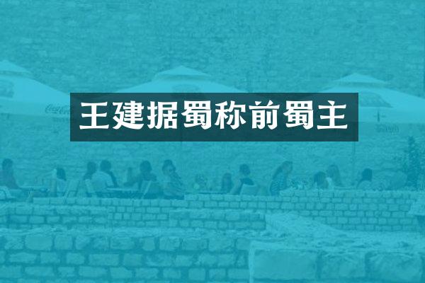 王建据蜀称前蜀主