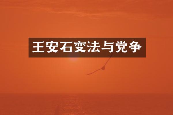 王安石变法与党争
