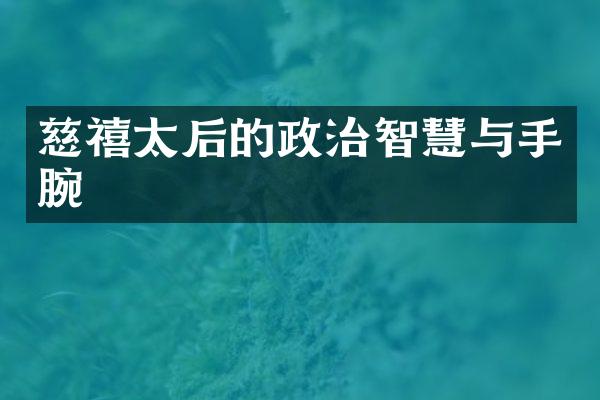 慈禧太后的政治智慧与手腕