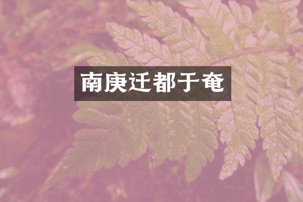 南庚迁都于奄