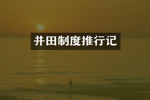 井田制度推行记